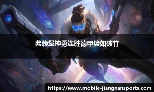 弗赖堡神勇连胜德甲势如破竹