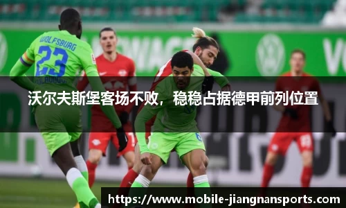 沃尔夫斯堡客场不败，稳稳占据德甲前列位置