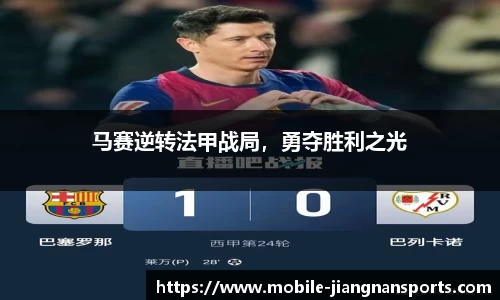 马赛逆转法甲战局，勇夺胜利之光