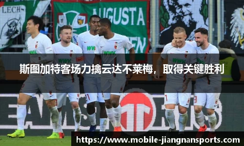 斯图加特客场力擒云达不莱梅，取得关键胜利