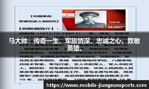 马大帅：传奇一生，军旅情深，忠诚之心，致敬英雄。