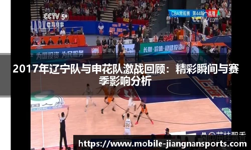 2017年辽宁队与申花队激战回顾：精彩瞬间与赛季影响分析