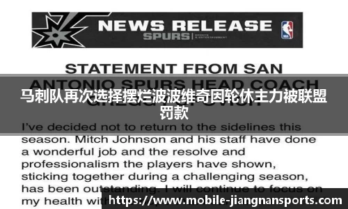 马刺队再次选择摆烂波波维奇因轮休主力被联盟罚款
