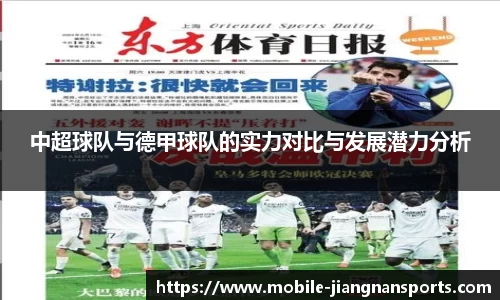 中超球队与德甲球队的实力对比与发展潜力分析