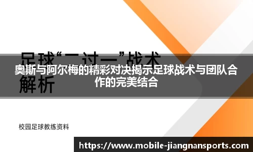 奥斯与阿尔梅的精彩对决揭示足球战术与团队合作的完美结合