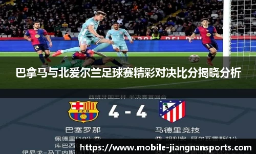 巴拿马与北爱尔兰足球赛精彩对决比分揭晓分析