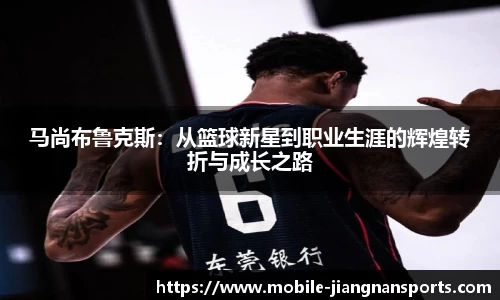 马尚布鲁克斯：从篮球新星到职业生涯的辉煌转折与成长之路