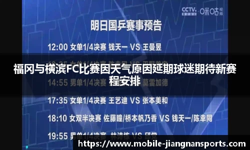 福冈与横滨FC比赛因天气原因延期球迷期待新赛程安排