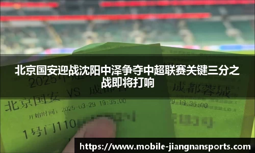 北京国安迎战沈阳中泽争夺中超联赛关键三分之战即将打响