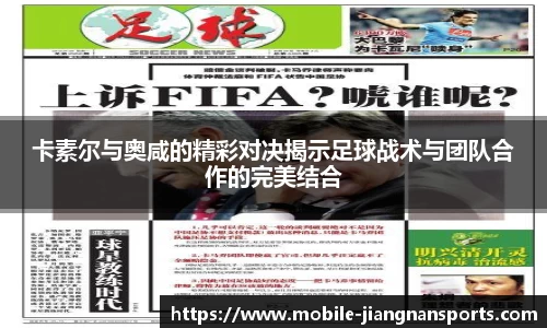 卡素尔与奥咸的精彩对决揭示足球战术与团队合作的完美结合