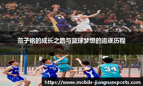 范子铭的成长之路与篮球梦想的追逐历程