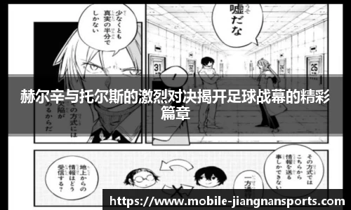 赫尔辛与托尔斯的激烈对决揭开足球战幕的精彩篇章
