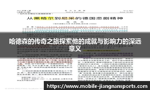 哈德森的传奇之旅探索他的成就与影响力的深远意义
