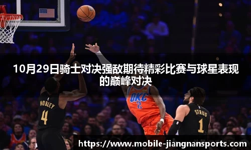 10月29日骑士对决强敌期待精彩比赛与球星表现的巅峰对决