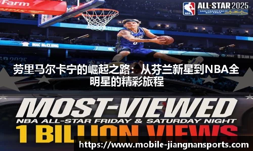 劳里马尔卡宁的崛起之路：从芬兰新星到NBA全明星的精彩旅程