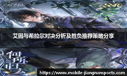 艾因与希拉尔对决分析及胜负推荐策略分享