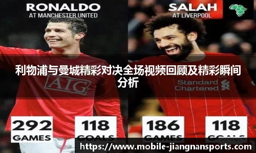 利物浦与曼城精彩对决全场视频回顾及精彩瞬间分析
