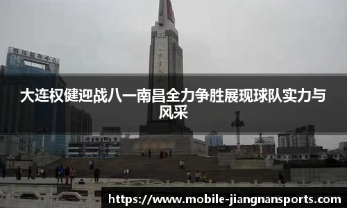 大连权健迎战八一南昌全力争胜展现球队实力与风采