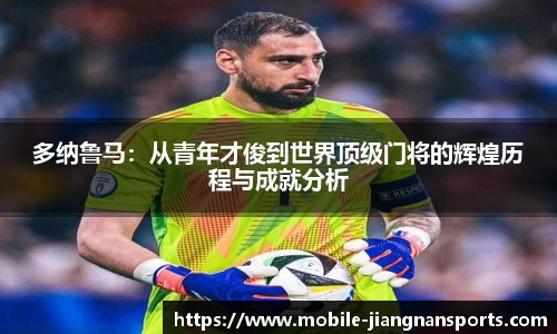 多纳鲁马：从青年才俊到世界顶级门将的辉煌历程与成就分析