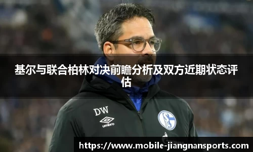 基尔与联合柏林对决前瞻分析及双方近期状态评估
