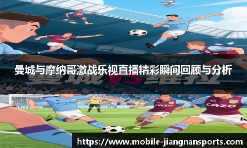 曼城与摩纳哥激战乐视直播精彩瞬间回顾与分析