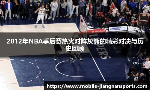 2012年NBA季后赛热火对阵灰熊的精彩对决与历史回顾
