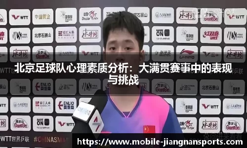 北京足球队心理素质分析：大满贯赛事中的表现与挑战