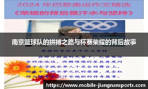 南京篮球队的拼搏之路与杯赛荣耀的背后故事