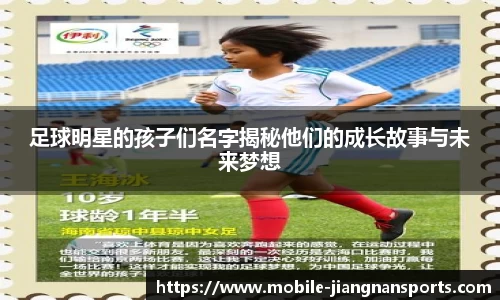 足球明星的孩子们名字揭秘他们的成长故事与未来梦想