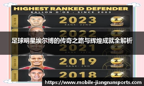 足球明星埃尔博的传奇之路与辉煌成就全解析