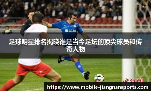 足球明星排名揭晓谁是当今足坛的顶尖球员和传奇人物