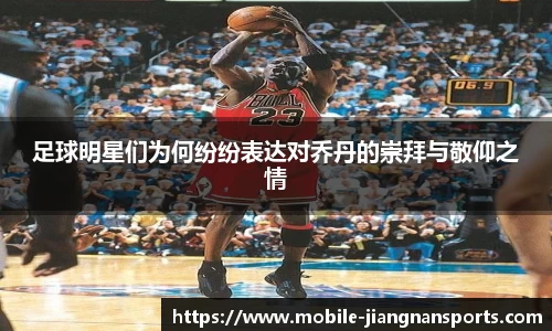 足球明星们为何纷纷表达对乔丹的崇拜与敬仰之情