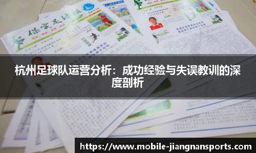 杭州足球队运营分析:成功经验与失误教训的深度剖析